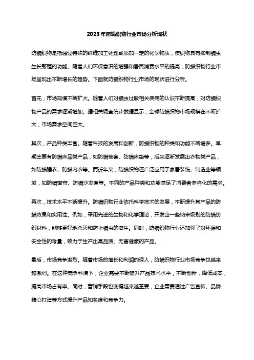 2023年防螨织物行业市场分析现状