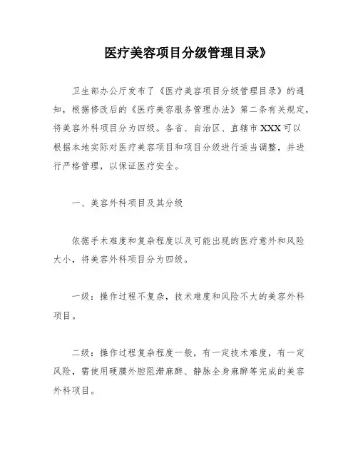 医疗美容项目分级管理目录》