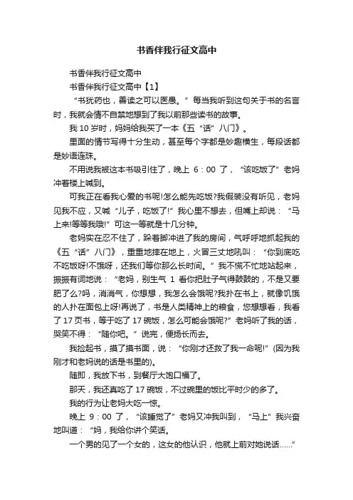 书香伴我行征文高中