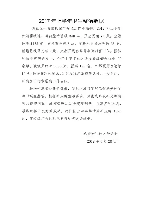 2017年上半年卫生整治数据