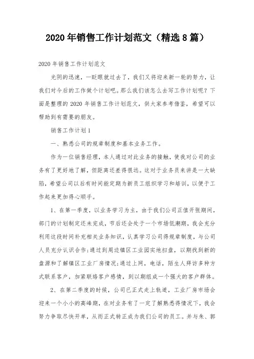 2020年销售工作计划范文(精选8篇)