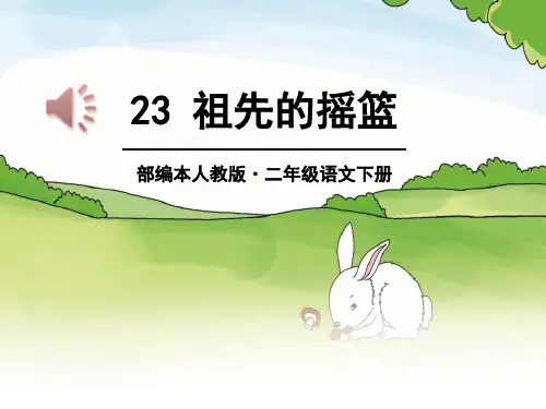 《祖先的摇篮》PPT-完美版