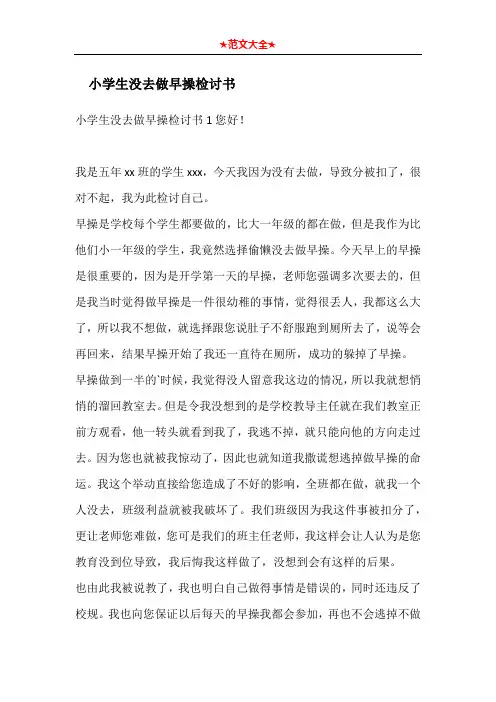 小学生没去做早操检讨书