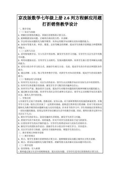 京改版数学七年级上册2.6列方程解应用题打折销售教学设计