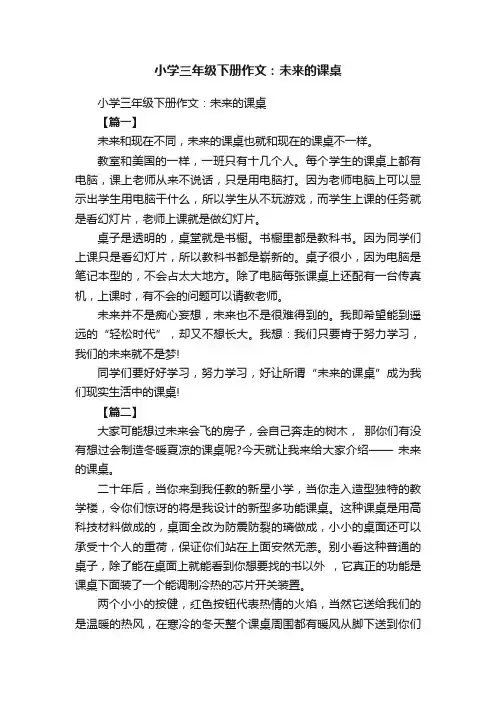 小学三年级下册作文：未来的课桌