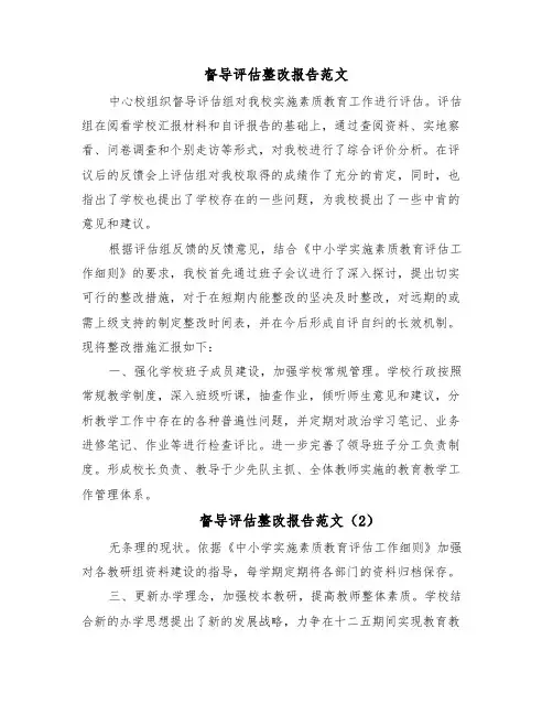 督导评估整改报告范文(24篇)