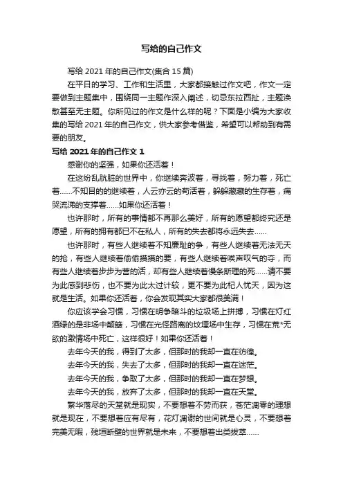 写给2021年的自己作文（集合15篇）