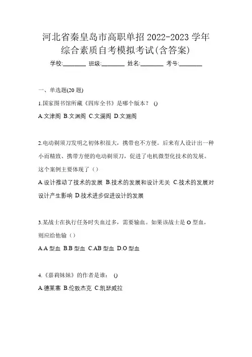 河北省秦皇岛市高职单招2022-2023学年综合素质自考模拟考试(含答案)