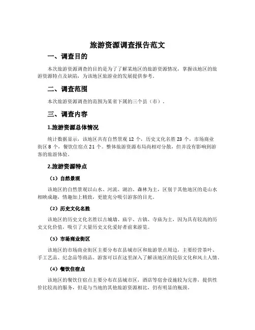 旅游资源调查报告范文