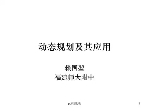 动态规划及其应用ppt课件