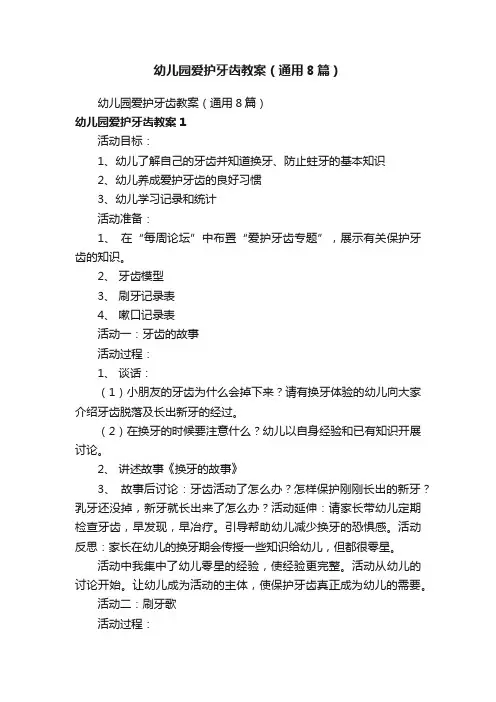 幼儿园爱护牙齿教案（通用8篇）