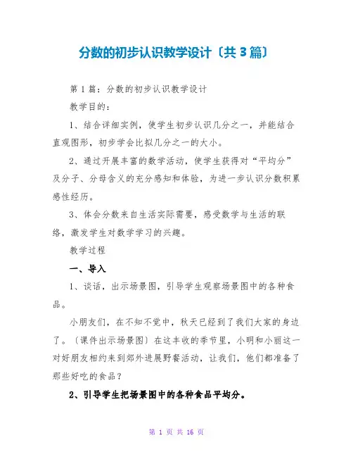 分数的初步认识教学设计(共3篇)