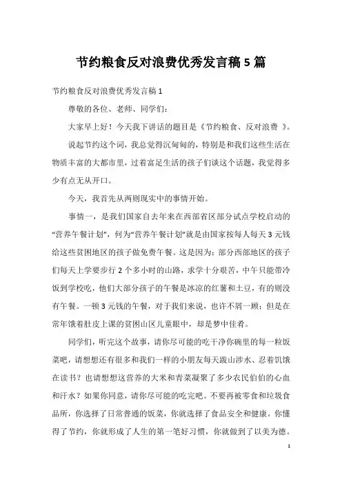 节约粮食反对浪费优秀发言稿5篇