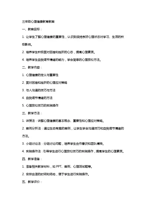 三年级心理健康教育教案