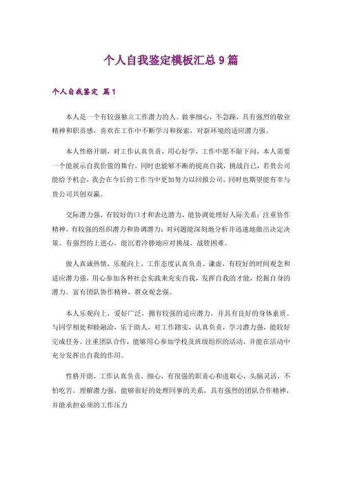 个人自我鉴定模板汇总9篇