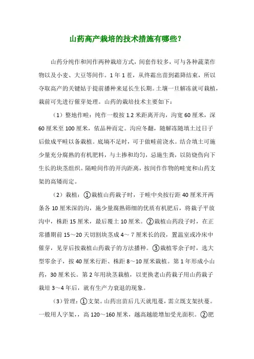 山药高产栽培的技术措施有哪些？