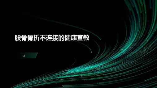 股骨骨折不连接的健康宣教