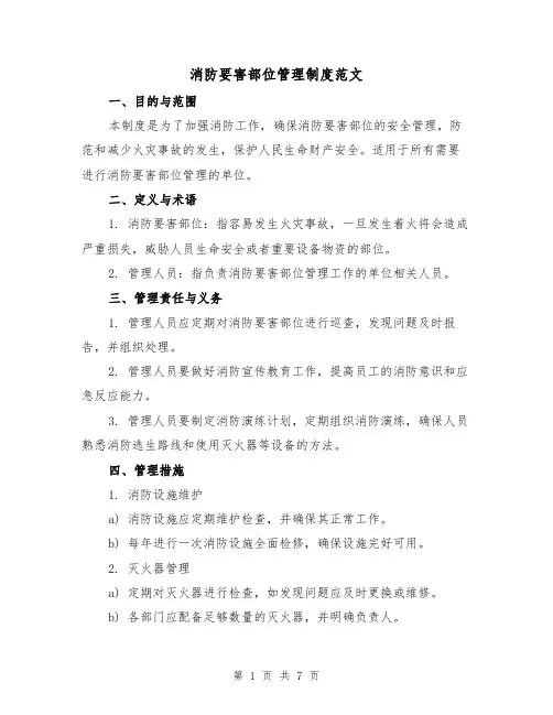 消防要害部位管理制度范文（3篇）
