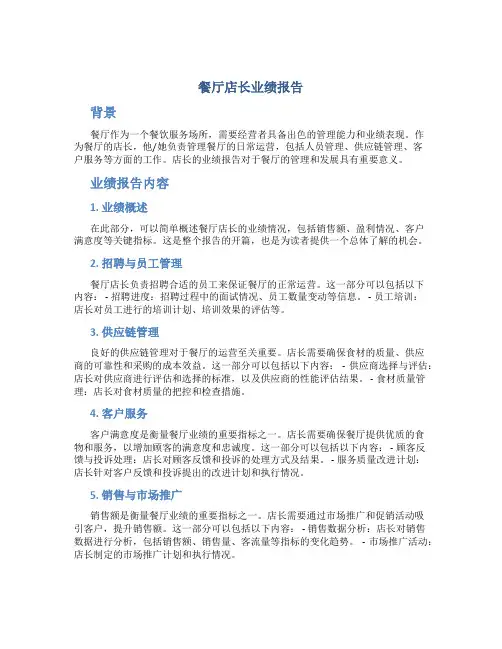 餐厅店长业绩报告