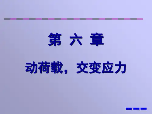 材料力学PPT课件