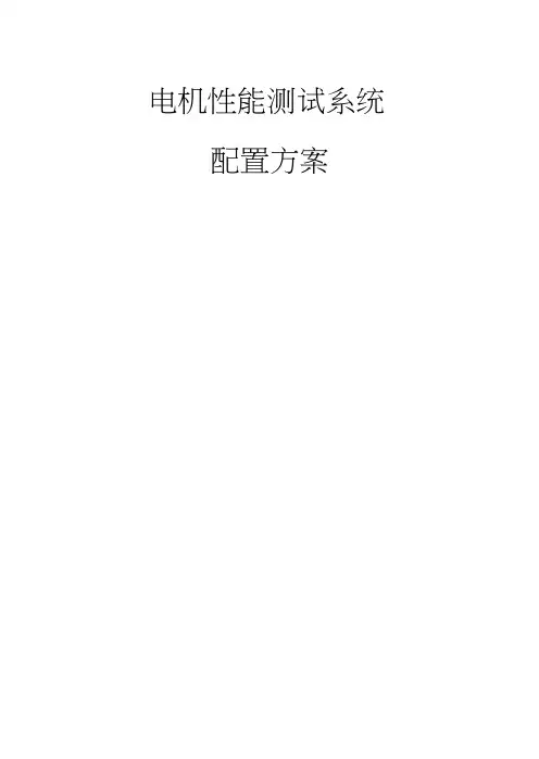 电机性能测试系统