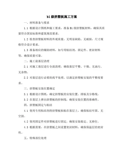 b1级挤塑板施工方案