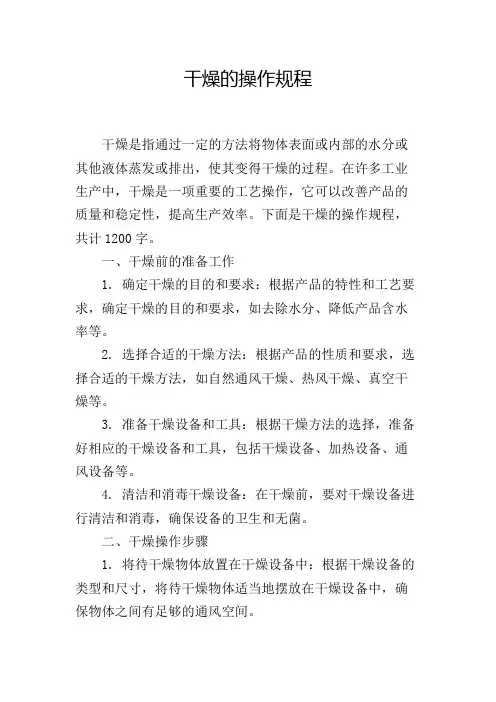 干燥的操作规程