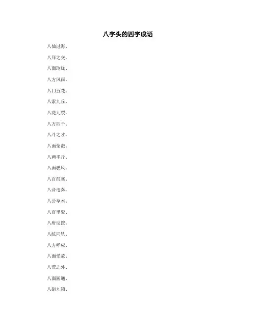 八字头的四字成语