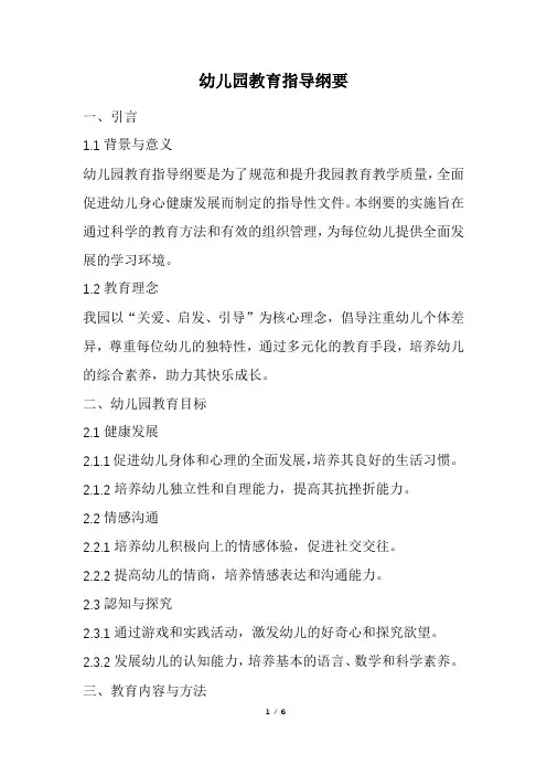 幼儿园教育指导纲要(最新)