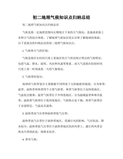 初二地理气侯知识点归纳总结