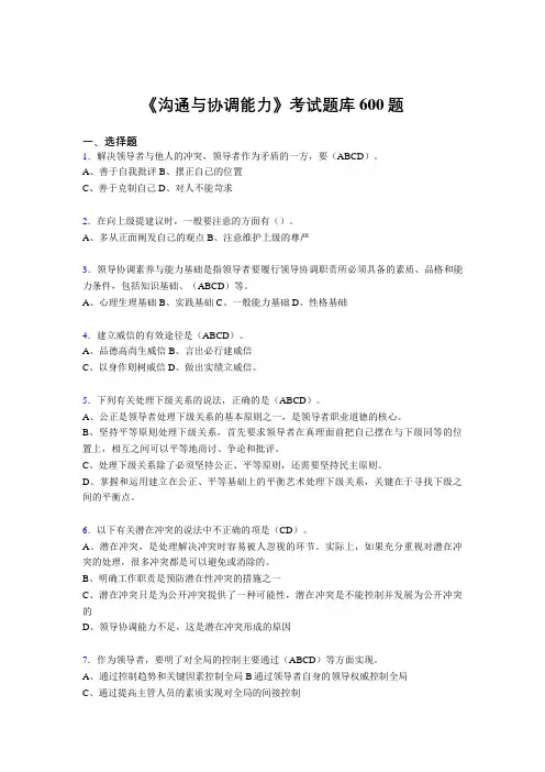 最新精选《沟通与协调能力》考核题库完整版600题(答案)