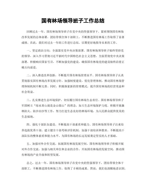 国有林场领导班子工作总结