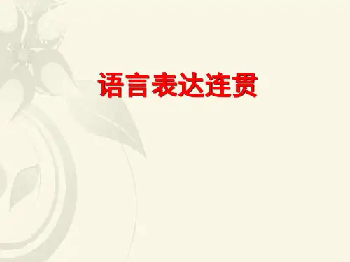 高考专题复习：语言表达连贯张