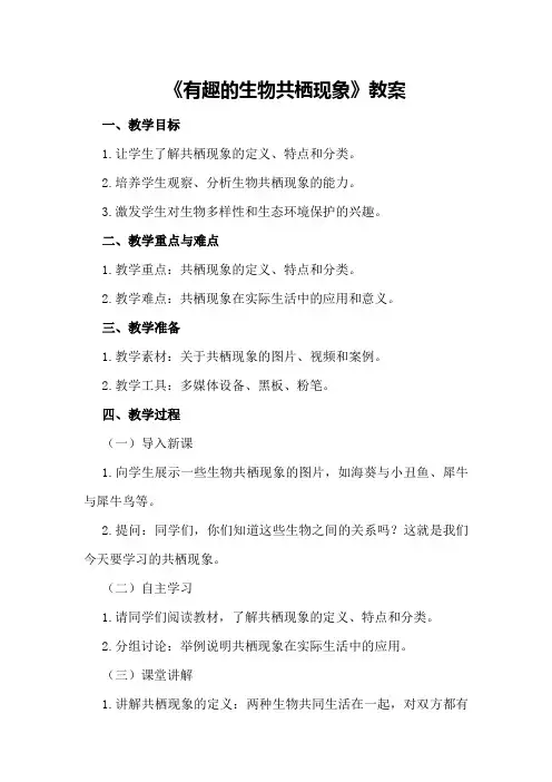 《有趣的生物共栖现象》教案
