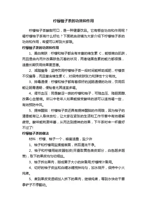 柠檬柚子茶的功效和作用