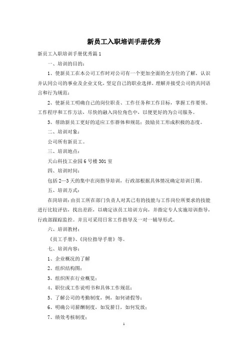 新员工入职培训手册优秀