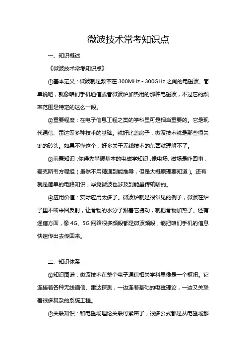微波技术常考知识点