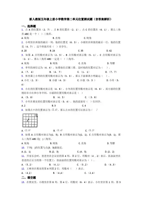 新人教版五年级上册小学数学第二单元位置测试题(含答案解析)