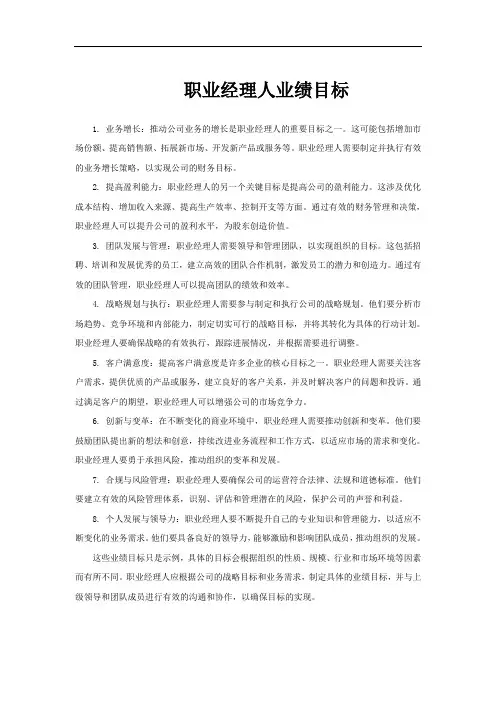 职业经理人业绩目标