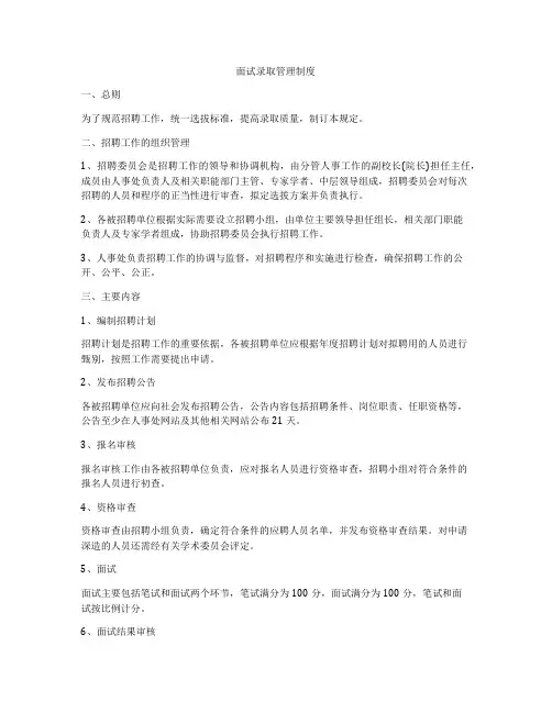 面试录取管理制度