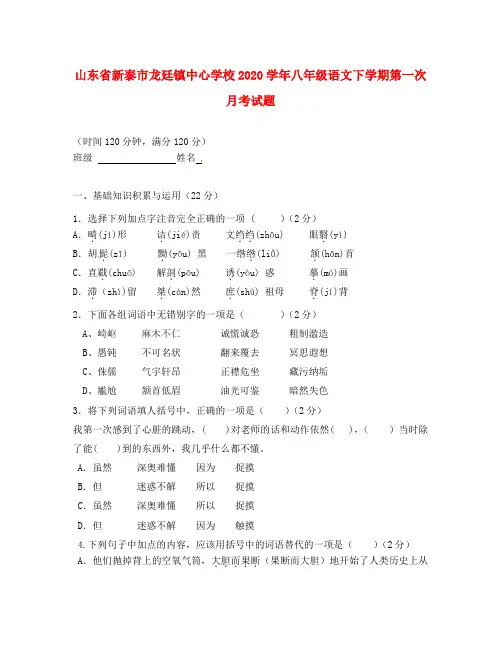 山东省新泰市龙廷镇中心学校2020学年八年级语文下学期第一次月考试题(无答案)