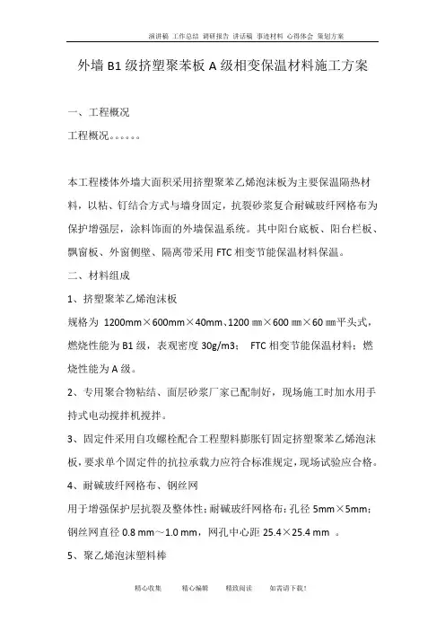 外墙B1级挤塑聚苯板A级相变保温材料施工方案