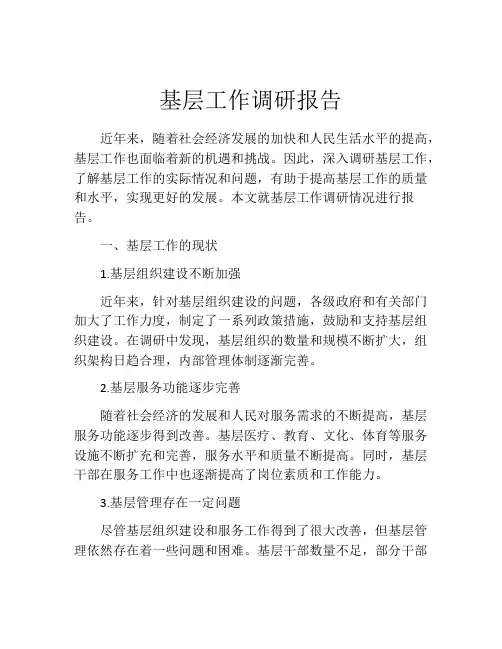 基层工作调研报告