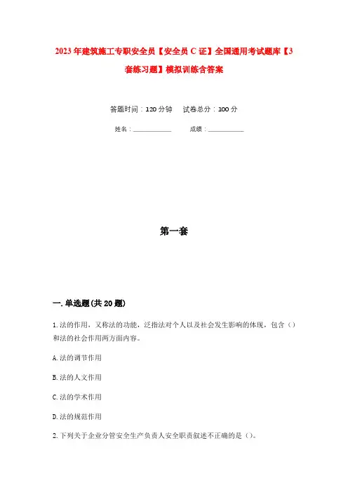 2023年建筑施工专职安全员【安全员C证】全国通用考试题库【3套练习题】模拟训练含答案(第10次)
