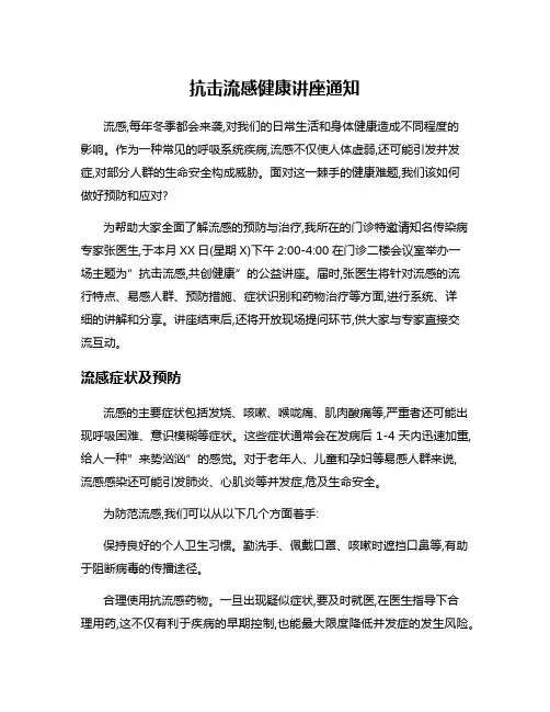 抗击流感健康讲座通知