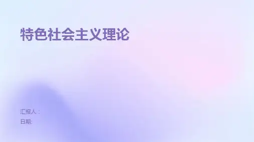 特色社会主义理论
