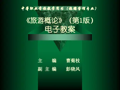 旅游概论 PPT课件