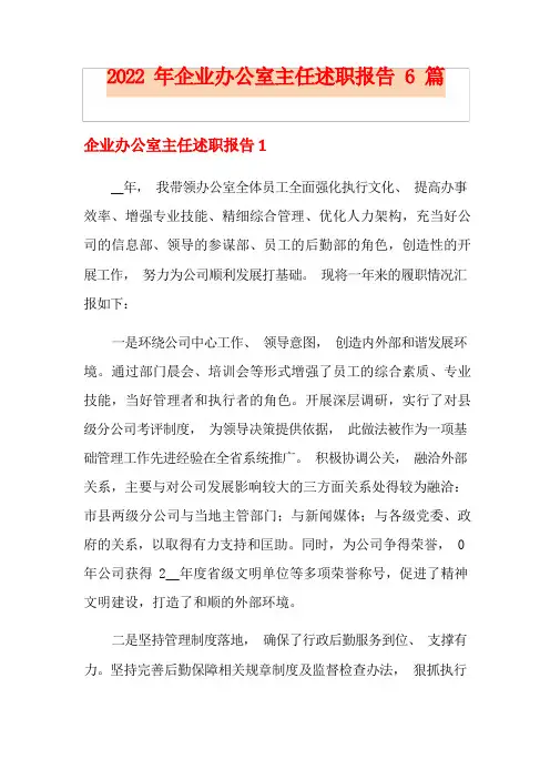 2022年企业办公室主任述职报告6篇