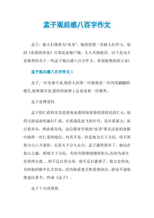 孟子观后感八百字作文