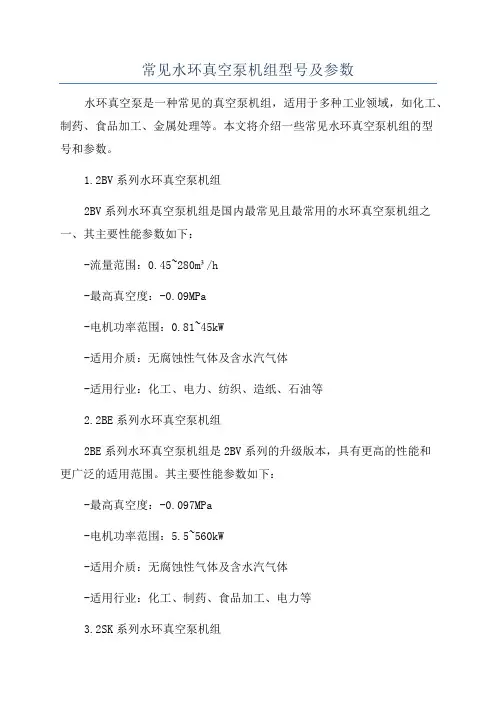 常见水环真空泵机组型号及参数